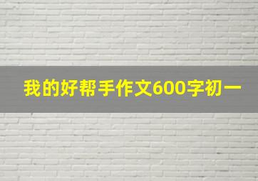 我的好帮手作文600字初一