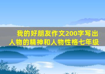 我的好朋友作文200字写出人物的精神和人物性格七年级