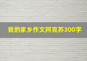 我的家乡作文阿克苏300字