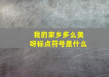 我的家乡多么美呀标点符号是什么