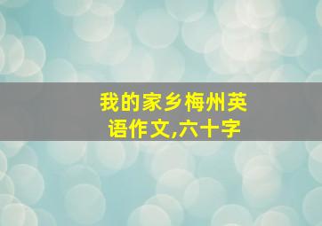 我的家乡梅州英语作文,六十字