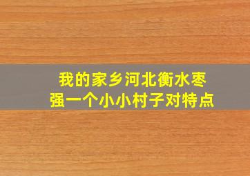 我的家乡河北衡水枣强一个小小村子对特点