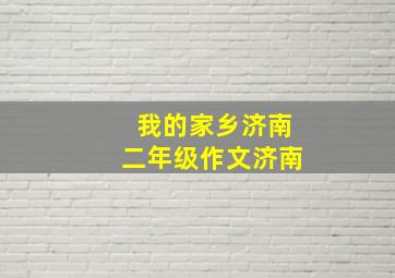 我的家乡济南二年级作文济南