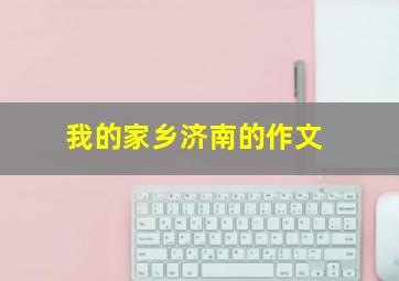 我的家乡济南的作文