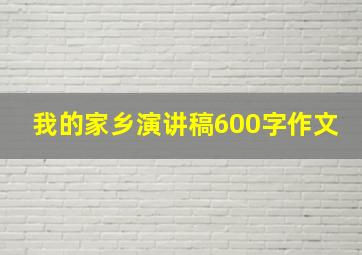 我的家乡演讲稿600字作文