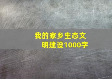 我的家乡生态文明建设1000字