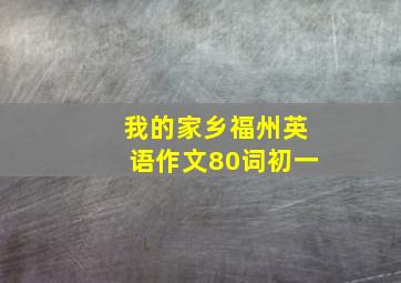 我的家乡福州英语作文80词初一