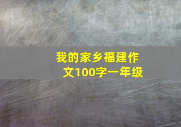 我的家乡福建作文100字一年级