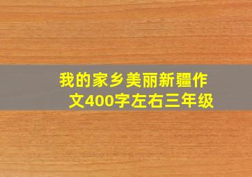 我的家乡美丽新疆作文400字左右三年级