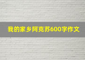 我的家乡阿克苏600字作文