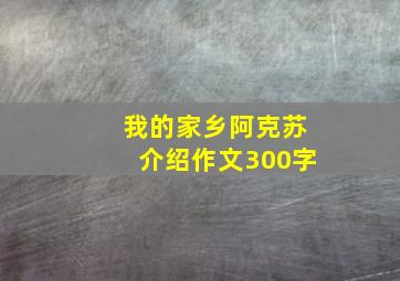 我的家乡阿克苏介绍作文300字