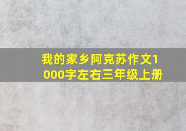 我的家乡阿克苏作文1000字左右三年级上册