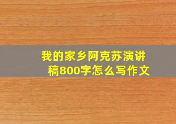 我的家乡阿克苏演讲稿800字怎么写作文