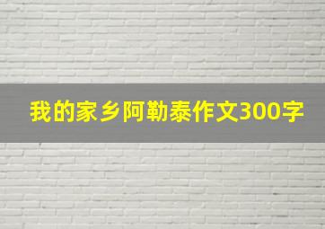 我的家乡阿勒泰作文300字