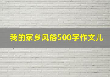 我的家乡风俗500字作文儿