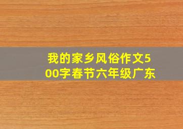 我的家乡风俗作文500字春节六年级广东