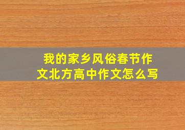 我的家乡风俗春节作文北方高中作文怎么写