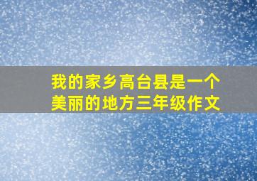 我的家乡高台县是一个美丽的地方三年级作文