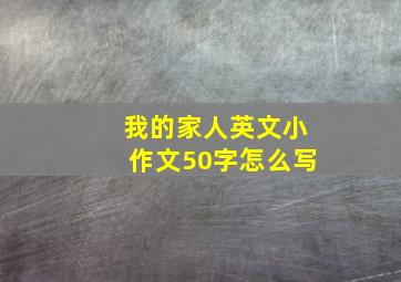 我的家人英文小作文50字怎么写