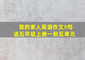 我的家人英语作文5句话五年级上册一到五单元