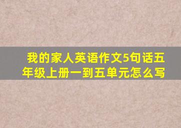 我的家人英语作文5句话五年级上册一到五单元怎么写