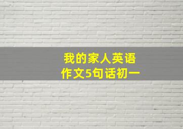 我的家人英语作文5句话初一