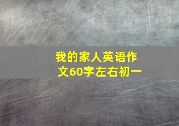 我的家人英语作文60字左右初一