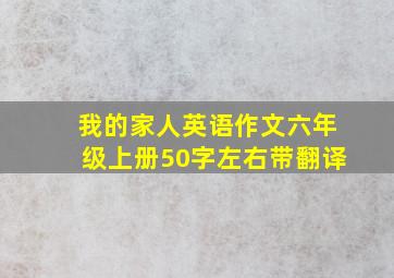 我的家人英语作文六年级上册50字左右带翻译