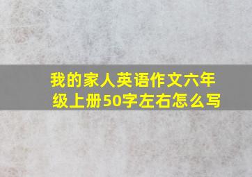 我的家人英语作文六年级上册50字左右怎么写