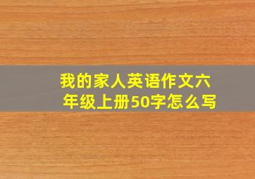 我的家人英语作文六年级上册50字怎么写