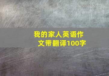 我的家人英语作文带翻译100字