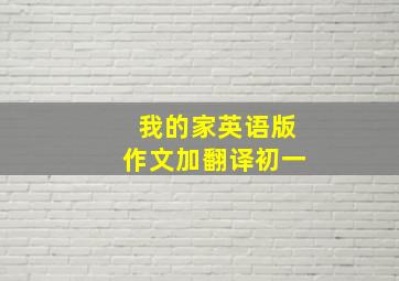 我的家英语版作文加翻译初一