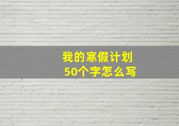 我的寒假计划50个字怎么写