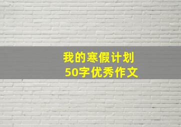 我的寒假计划50字优秀作文