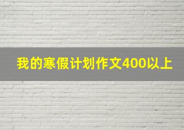 我的寒假计划作文400以上