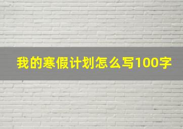 我的寒假计划怎么写100字