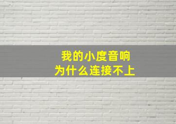 我的小度音响为什么连接不上