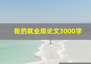 我的就业观论文3000字