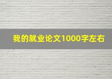 我的就业论文1000字左右