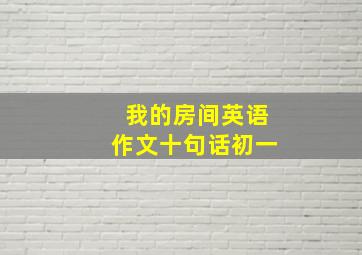 我的房间英语作文十句话初一