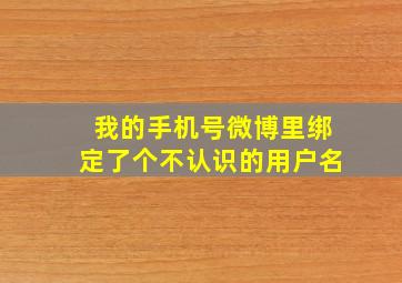 我的手机号微博里绑定了个不认识的用户名