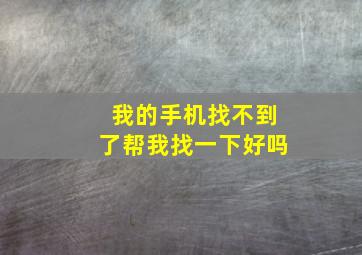 我的手机找不到了帮我找一下好吗