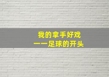 我的拿手好戏一一足球的开头