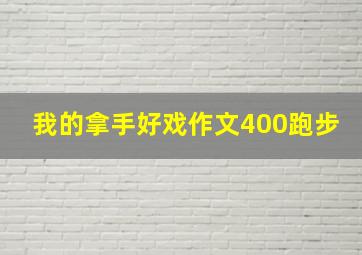 我的拿手好戏作文400跑步