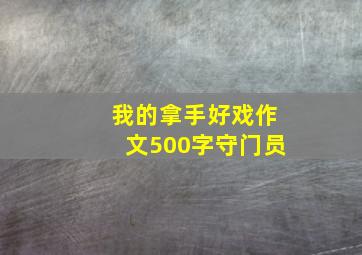 我的拿手好戏作文500字守门员