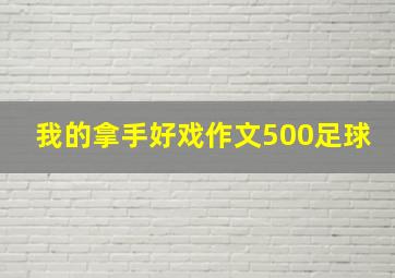 我的拿手好戏作文500足球