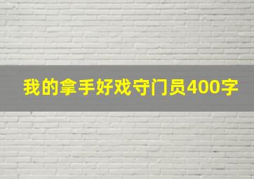 我的拿手好戏守门员400字