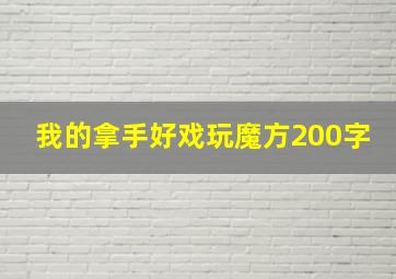 我的拿手好戏玩魔方200字