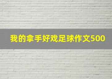 我的拿手好戏足球作文500