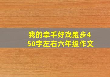 我的拿手好戏跑步450字左右六年级作文